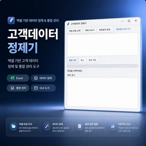 포트폴리오-여러 양식의 엑셀 명단을 표준 양식으로 자동 정리하는 프로그램 개발