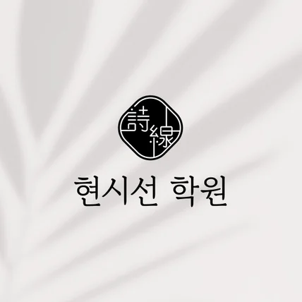 포트폴리오-현시선 학원 · 국어/수학 학원 · 로고