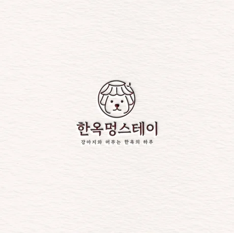 포트폴리오-숙박업로고, 펜션로고, 반려견동반호텔로고, 로고제작, 로고디자인