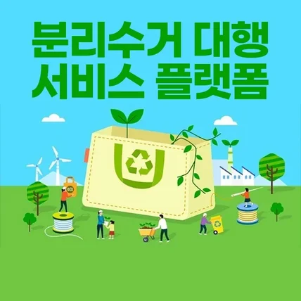 포트폴리오-분리수거 대행 서비스 플랫폼 BLEEN  어플제작