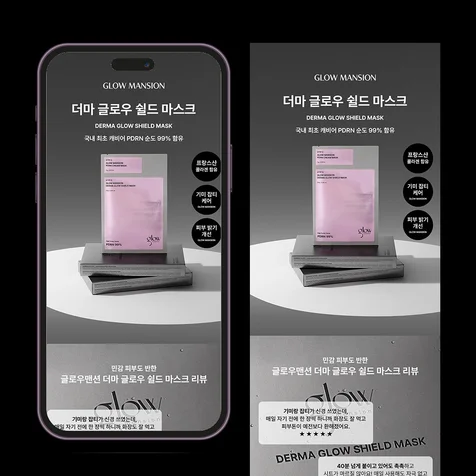 포트폴리오-[기획·촬영·디자인] 글로우맨션 더마 글로우 쉴드 마스크 상세페이지