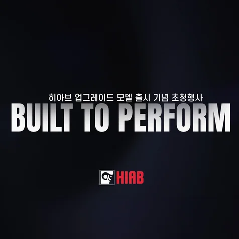 포트폴리오-[촬영/구성/편집 ]  HIAB 업그레이드 모델 출시 기념 초청행사