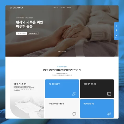 포트폴리오-간호 요양 서비스ㅣ기업 비즈니스 홈페이지