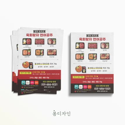 포트폴리오-[전단지] 평택 용죽점 육회왕자 연어공주 전단지 디자인 및 아트지 90g 전단지 인쇄 제작