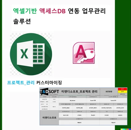 포트폴리오-프로젝트_관리 솔루션 커스터마이징(엑셀기반 & 액세스DB연동)