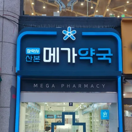 포트폴리오-참약사 산본메가약국 / SIGNAGE
