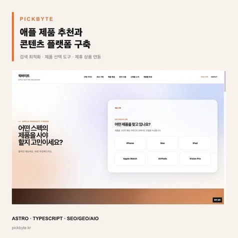 포트폴리오-애플 제품 추천 콘텐츠 플랫폼 Pickbyte 구축