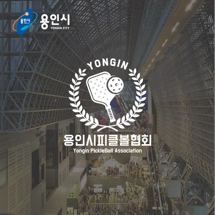 포트폴리오-로고디자인 "용인시 피클볼 협회"