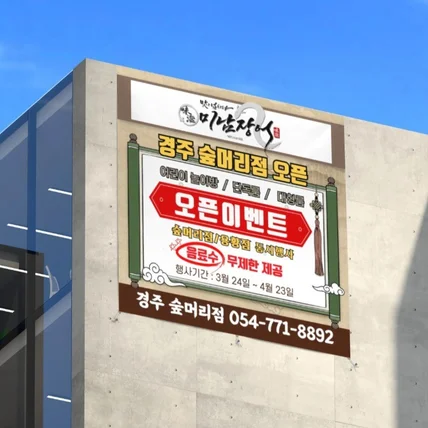 포트폴리오-미남장어 오픈 이벤트 홍보 현수막 디자인(경주 숲머리점 오픈)