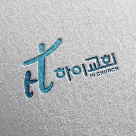 포트폴리오-[교회로고] 하이교회