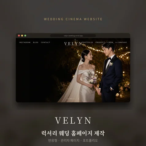 포트폴리오-예약을 부르는 럭셔리 웨딩 스튜디오 홈페이지 제작 (반응형 + 관리자)