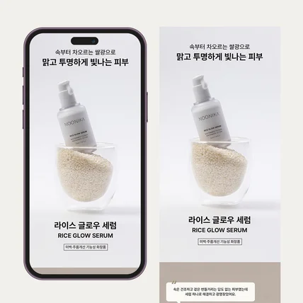 포트폴리오-[기획·디자인] 누니카 라이스 글로우 세럼 상세페이지