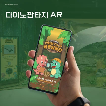 포트폴리오-다이노판타지 AR
