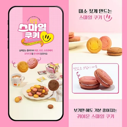 포트폴리오-#음료·식품 한입 스마일 쿠키 상세페이지