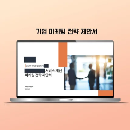 포트폴리오-마케팅 전략 제안서