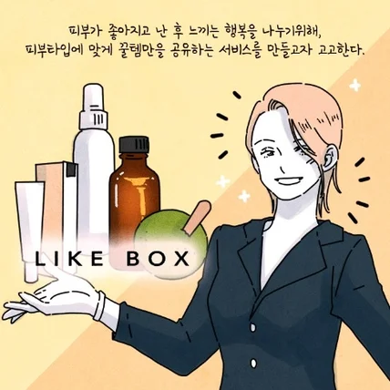 포트폴리오-라이크 박스 홍보 웹툰