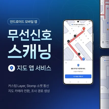 포트폴리오-무선신호 스캐닝 앱(지도)