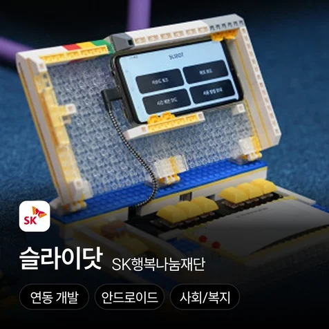 포트폴리오-SK행복나눔재단 점자 학습 장난감 개발 프로젝트 - Slidot