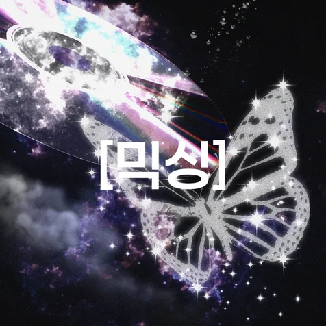 포트폴리오-[믹싱] You make me so beautiful (feat. LIPNINE)