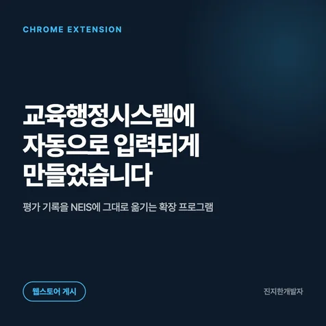 포트폴리오-반복 입력업무 없애는 크롬 확장프로그램 개발과 스토어 등록