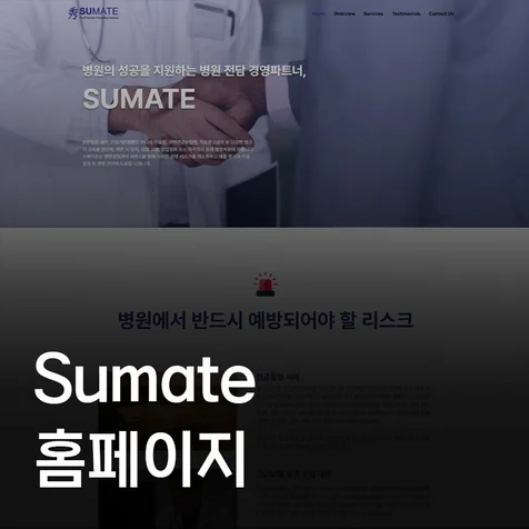포트폴리오-수메이트 병원컨설팅 홈페이지 제작