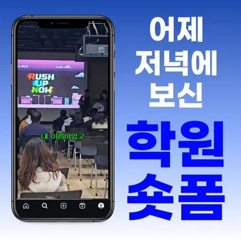 포트폴리오-학원 숏폼