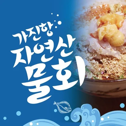 포트폴리오-가진항물회 식당 홍보디자인