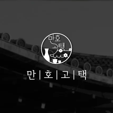 포트폴리오-전통 한옥 스테이 & 전통주 체험 로고 CI BI