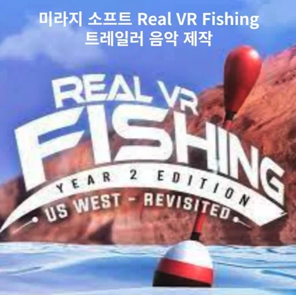 포트폴리오-Real VR Fishing 미라지소프트 트레일러 음악제작