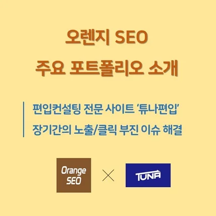 포트폴리오-오렌지SEO 작업 사례: <튜나편입>의 장기간의 노출/유입 부진 이슈 해결
