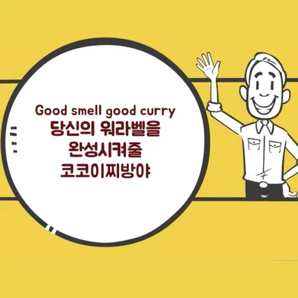 포트폴리오-[화이트보드/애니메이션/모션그래픽] 농심 코코이찌방야 홍보영상