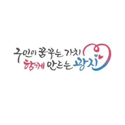포트폴리오-서울 광진구청 캘리그라피 슬로건 입니다.