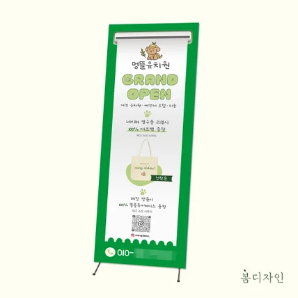 포트폴리오-[X배너] 멍뜰유치원 GRAND OPEN 애견유치원 x배너 디자인 제작