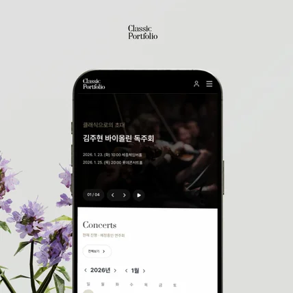 포트폴리오-클래식 포트폴리오 플랫폼 유지보수