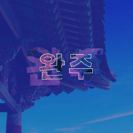 포트폴리오-완주군 관광 타이포그래피 홍보영상