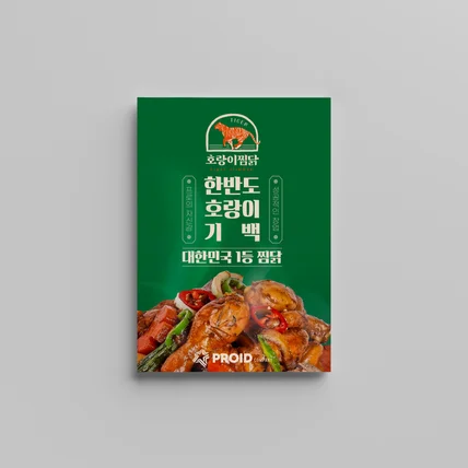 포트폴리오-호랑이찜닭 브랜드 소개 및 홍보 2단 접지 리플렛 메뉴판 편집디자인 인쇄물