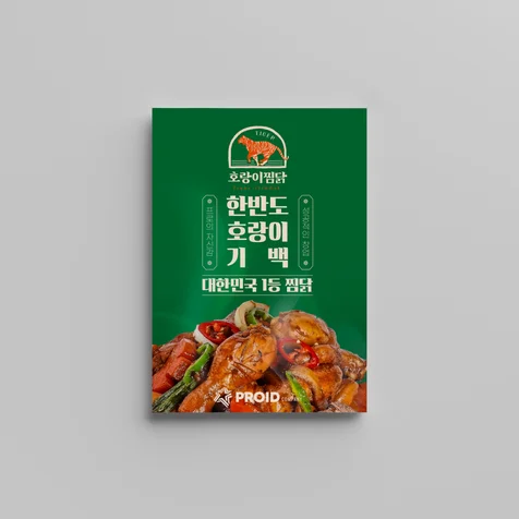 포트폴리오-호랑이찜닭 브랜드 소개 및 홍보 2단 접지 리플렛 메뉴판 편집디자인 인쇄물