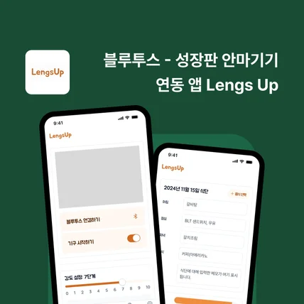 포트폴리오-블루투스 - 성장판 안마기기 연동 앱 Lengs Up