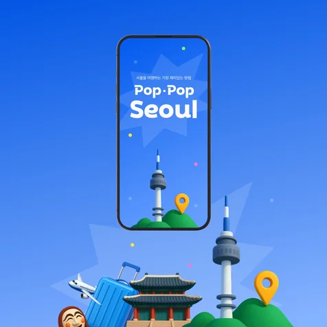 포트폴리오-팝팝 서울 / 외국인 관광객용 여행 앱 UI/UX 설계