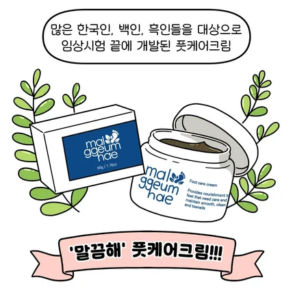 포트폴리오-말끔해 풋케어크림 제품 홍보 웹툰
