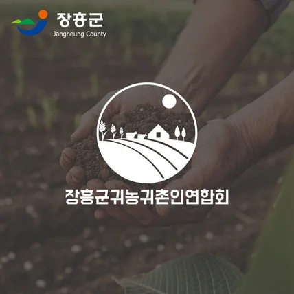 포트폴리오-로고디자인 "장흥군귀농귀촌인연합회"