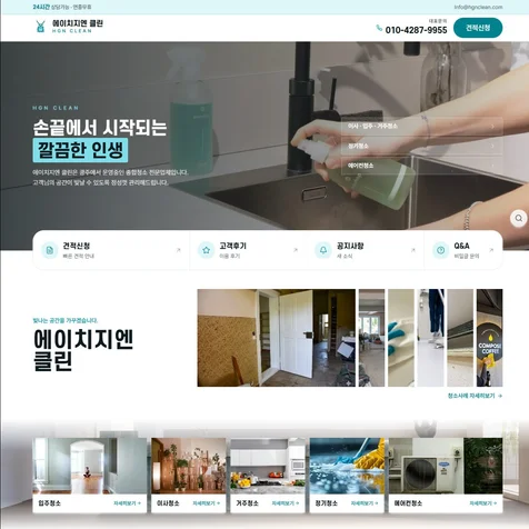 포트폴리오-에이치지엔 클린(청소업체) 홈페이지 제작
