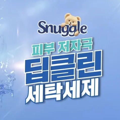 포트폴리오-광고영상 | 스너글 세탁세제 | 밝은 목소리