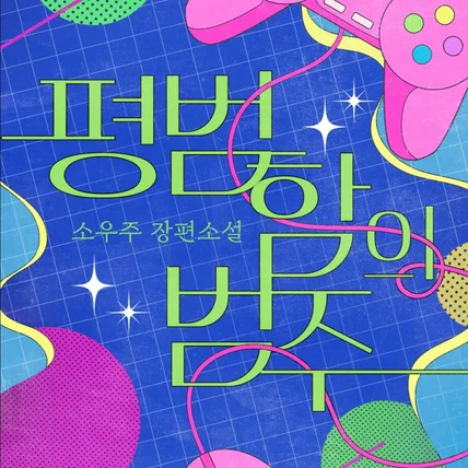 포트폴리오-<평범함의 범주> 표지디자인