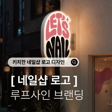 포트폴리오-네일샵 로고 디자인) 손톱 모양을 활용한 키치한 네일샵 로고