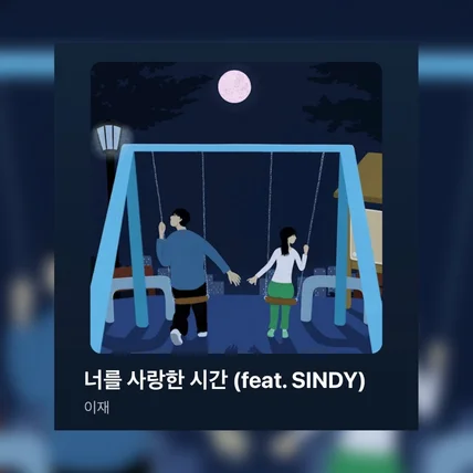 포트폴리오-앨범커버 [이재-너를 사랑한 시간]