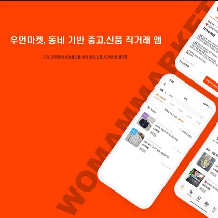 포트폴리오-우리동네 기반, 여성전용 중고거래 앱 플랫폼