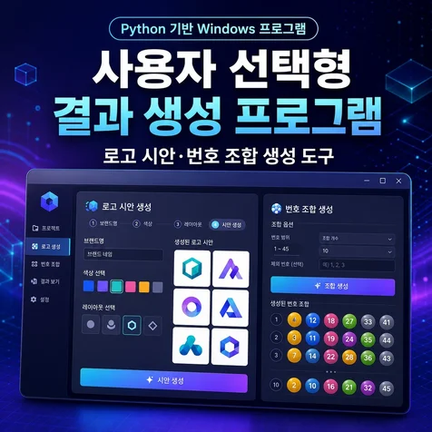 포트폴리오-사용자 선택형 로고 번호 생성 프로그램