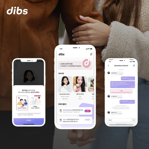 포트폴리오-소개팅도 보험이 된다! dibs