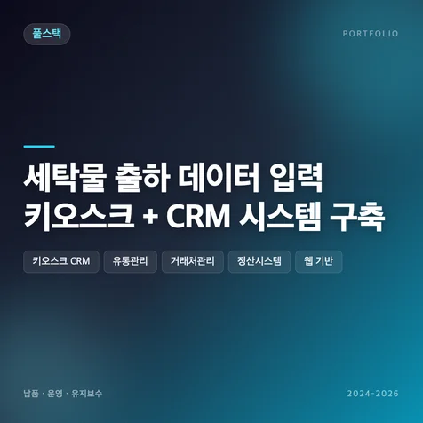 포트폴리오-세탁물 출하 데이터 입력 키오스크 + CRM 시스템 구축